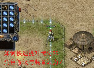 如何快速提升传奇SD角色等级与装备战力? 如何快速提升传奇SD角色等级与装备战力?