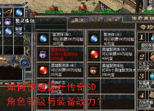 如何快速提升传奇SD角色等级与装备战力? 如何快速提升传奇SD角色等级与装备战力?