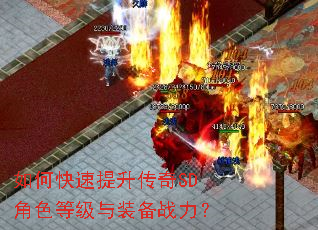 如何快速提升传奇SD角色等级与装备战力? 如何快速提升传奇SD角色等级与装备战力?