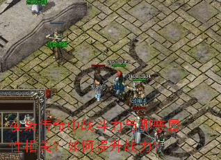 夜枭传奇中战斗力与哪些属性相关?如何提升战力? 夜枭传奇中战斗力与哪些属性相关?如何提升战力?