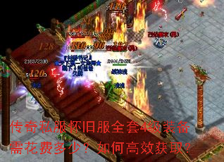 传奇私服怀旧服全套4级装备需花费多少?如何高效获取? 传奇私服怀旧服全套4级装备需花费多少?如何高效获取?