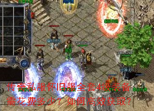 传奇私服怀旧服全套4级装备需花费多少?如何高效获取? 传奇私服怀旧服全套4级装备需花费多少?如何高效获取?