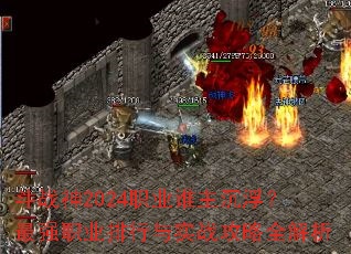 斗战神2024职业谁主沉浮?最强职业排行与实战攻略全解析 斗战神2024职业谁主沉浮?最强职业排行与实战攻略全解析
