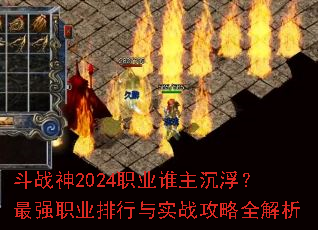 斗战神2024职业谁主沉浮?最强职业排行与实战攻略全解析 斗战神2024职业谁主沉浮?最强职业排行与实战攻略全解析
