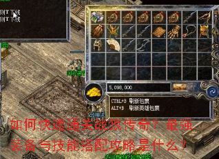 如何快速通关战狼传奇?最强装备与技能搭配攻略是什么? 如何快速通关战狼传奇?最强装备与技能搭配攻略是什么?