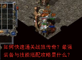如何快速通关战狼传奇?最强装备与技能搭配攻略是什么? 如何快速通关战狼传奇?最强装备与技能搭配攻略是什么?
