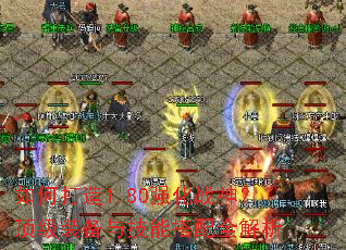 ��δ���1.80ǿ��ս�񣿶���װ���뼼�ܴ���ȫ����