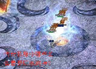 传奇私服中哪些装备最受玩家追捧? 传奇私服中哪些装备最受玩家追捧?