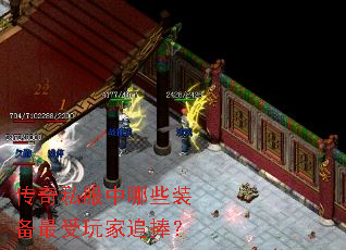 传奇私服中哪些装备最受玩家追捧? 传奇私服中哪些装备最受玩家追捧?