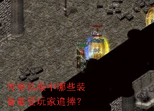 传奇私服中哪些装备最受玩家追捧? 传奇私服中哪些装备最受玩家追捧?