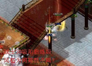 战士30级前后练级风格为何截然不同? 战士30级前后练级风格为何截然不同?