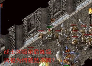 战士30级前后练级风格为何截然不同? 战士30级前后练级风格为何截然不同?