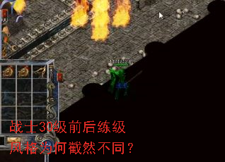 战士30级前后练级风格为何截然不同? 战士30级前后练级风格为何截然不同?