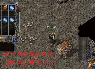 战士30级前后练级风格为何截然不同? 战士30级前后练级风格为何截然不同?