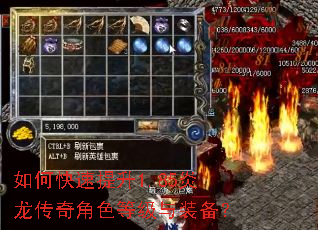 如何快速提升1.85炎龙传奇角色等级与装备? 如何快速提升1.85炎龙传奇角色等级与装备?