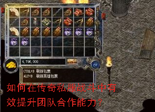 如何在传奇私服战斗中有效提升团队合作能力? 如何在传奇私服战斗中有效提升团队合作能力?