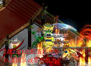2ս2��1�����ô���˽���Ŷ�ս�Ƿ������