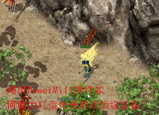 쫷�PowerMill�������������촫����Ϸ����װ����