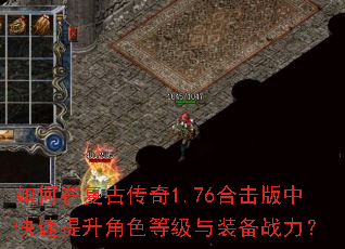 ����ڸ��Ŵ���1.76�ϻ����п���������ɫ�ȼ���װ��ս����