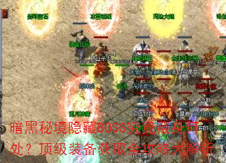 �����ؾ�����BOSS���������δ�������װ����ȡȫ���Դ����