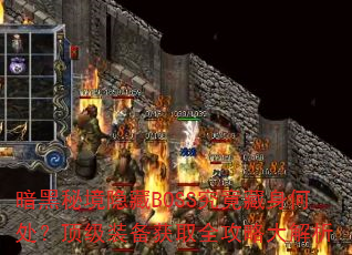 �����ؾ�����BOSS���������δ�������װ����ȡȫ���Դ����