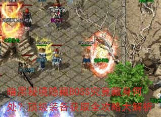 �����ؾ�����BOSS���������δ�������װ����ȡȫ���Դ����