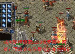�����ؾ�����BOSS���������δ�������װ����ȡȫ���Դ����