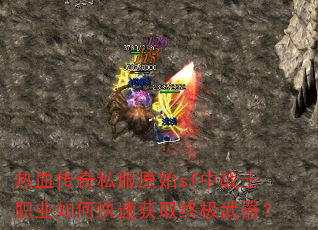��Ѫ����˽��ԭʼsf��սʿְҵ��ο��ٻ�ȡ�ռ�������