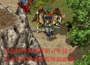 ��Ѫ����˽��ԭʼsf��սʿְҵ��ο��ٻ�ȡ�ռ�������