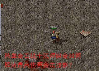 ��Ѫ�ϻ�սʿ��ʦ�������ͷ�����˺��ϻ����ܣ�