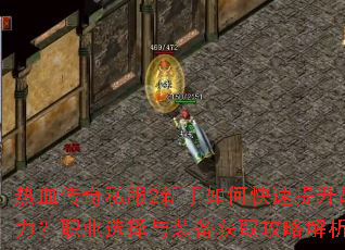 ��Ѫ����˽��2������ο�������ս����ְҵѡ����װ����ȡ���Խ���