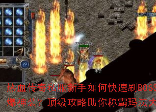 ��Ѫ����˽��������ο���ˢBOSS����װ��������������ư��귨��½
