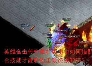 Ӣ�ۺϻ��������°汾����δ�����ϼ��ܲ������ɻ����ռ�BOSS��