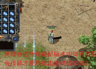 Ӣ�ۺϻ��������°汾����δ�����ϼ��ܲ������ɻ����ռ�BOSS��