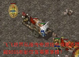 �ɷ�����˽��������Ϸ������Щ����BOSSˢ��λ����Ҫ���գ�
