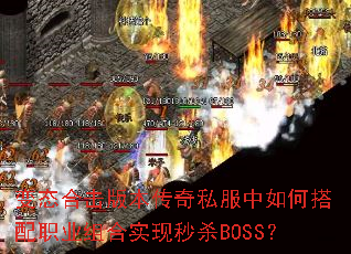 ��̬�ϻ��汾����˽������δ���ְҵ���ʵ����ɱBOSS��