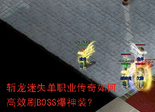ն����ʧ��ְҵ������θ�ЧˢBOSS����װ��