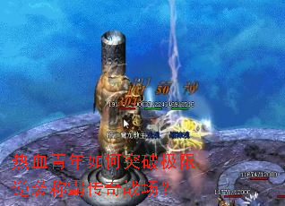 ��Ѫ�������ͻ�Ƽ�����Ϯ�ưԴ���ս����