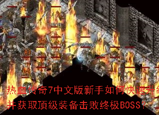 ��Ѫ����7���İ�������ο�����������ȡ����װ�������ռ�BOSS��