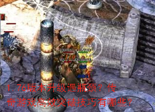 1.76�汾������ƿ����������Ϸ��Чͻ�Ƽ�������Щ��