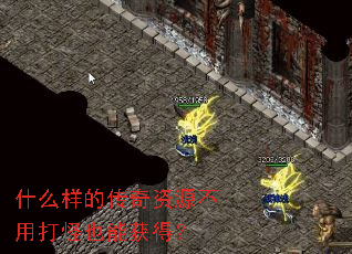 ʲô���Ĵ�����Դ���ô��Ҳ�ܻ�ã�