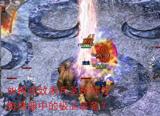 ��θ�Чˢ��ʥ�������ѷ��еļ�Ʒװ����