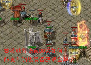 ����Ͽ������BOSS��δ���������װ����ȡȫ����