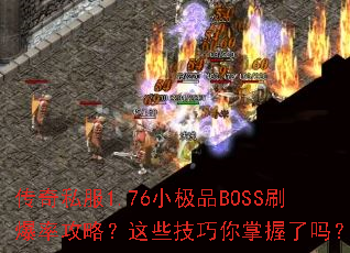 ����˽��1.76С��ƷBOSSˢ���ʹ��ԣ���Щ��������������