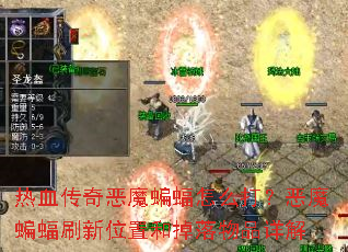 ��Ѫ�����ħ������ô�򣿶�ħ����ˢ��λ�ú͵�����Ʒ���
