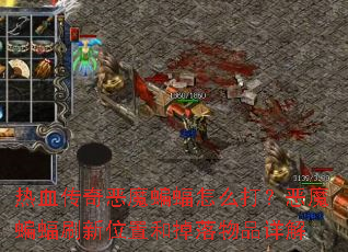 ��Ѫ�����ħ������ô�򣿶�ħ����ˢ��λ�ú͵�����Ʒ���