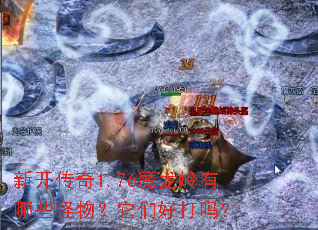 �¿�����1.76ħ��������Щ������Ǻô���