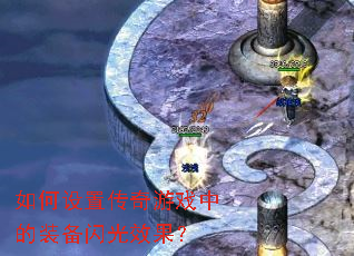 ������ô�����Ϸ�е�װ������Ч����