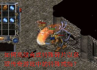 ��θ�Ч�ϳ�������Ƭ�Ի�ȡ������Ϸ�е������ָ��