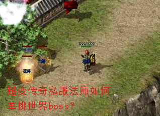 ���䴫��˽����ʦ��ε�������boss��